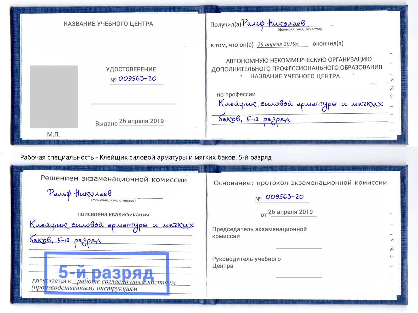 корочка 5-й разряд Клейщик силовой арматуры и мягких баков Томск