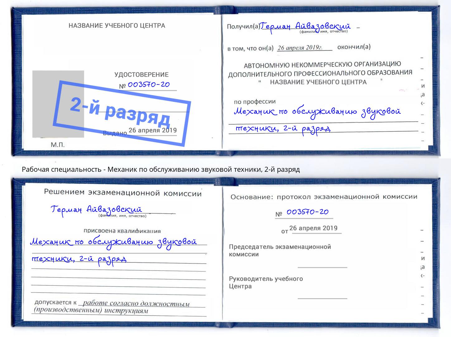 корочка 2-й разряд Механик по обслуживанию звуковой техники Томск