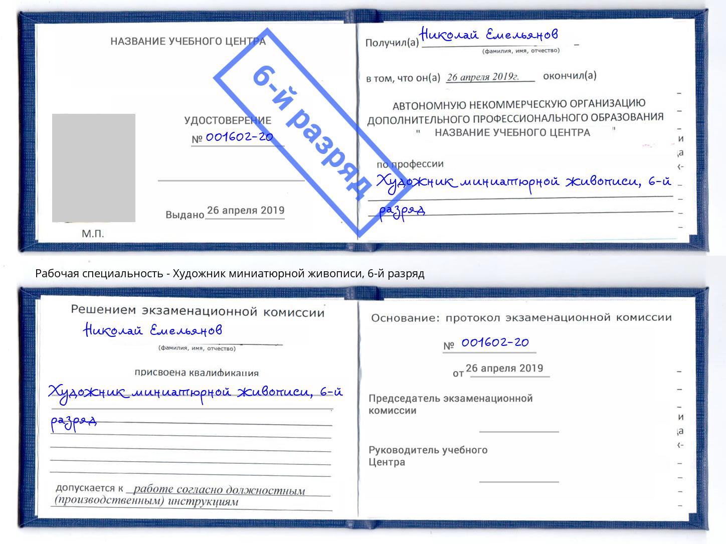 корочка 6-й разряд Художник миниатюрной живописи Томск