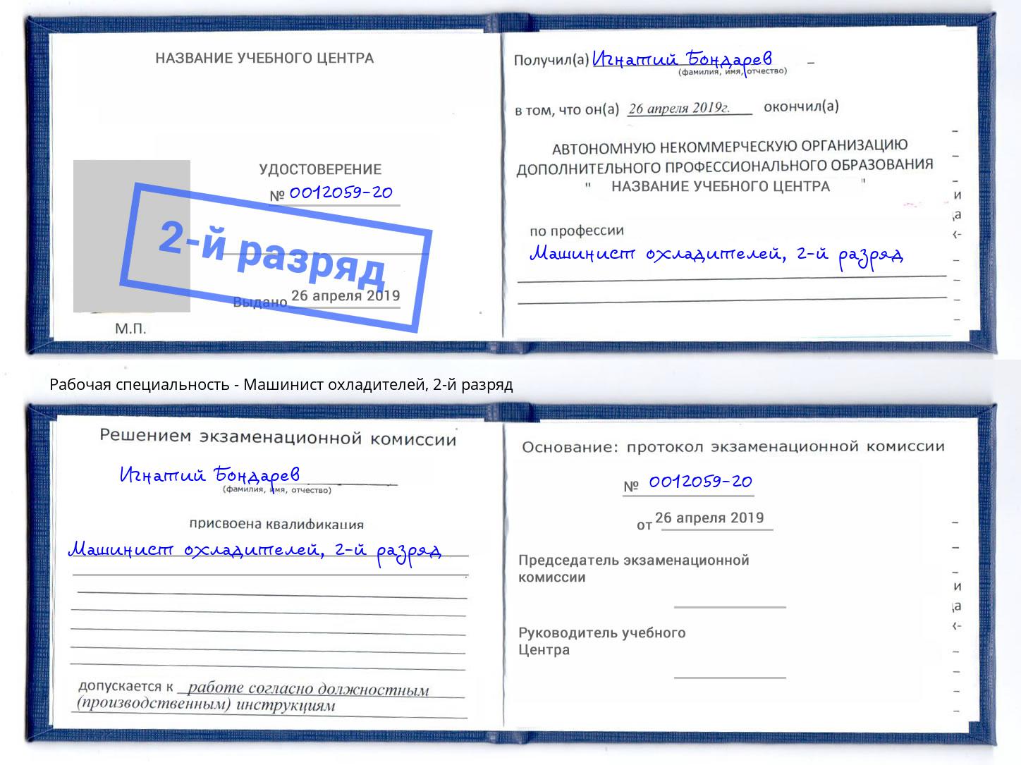 корочка 2-й разряд Машинист охладителей Томск