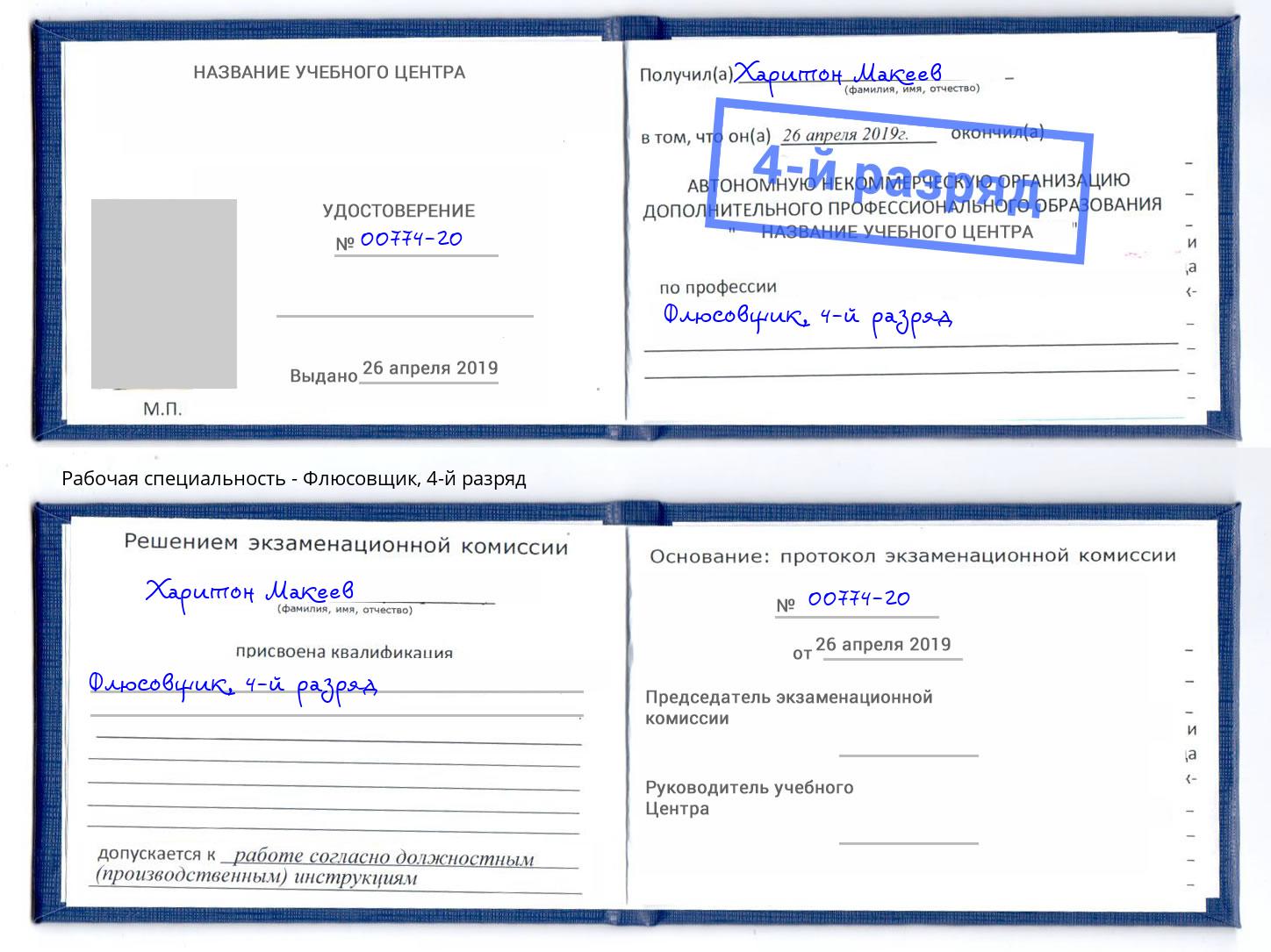 корочка 4-й разряд Флюсовщик Томск