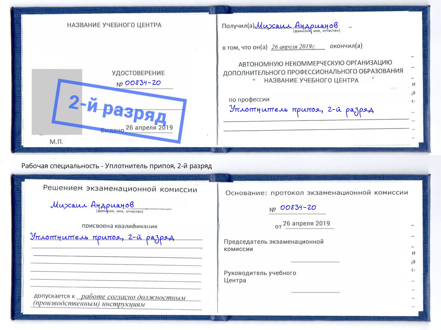 корочка 2-й разряд Уплотнитель припоя Томск