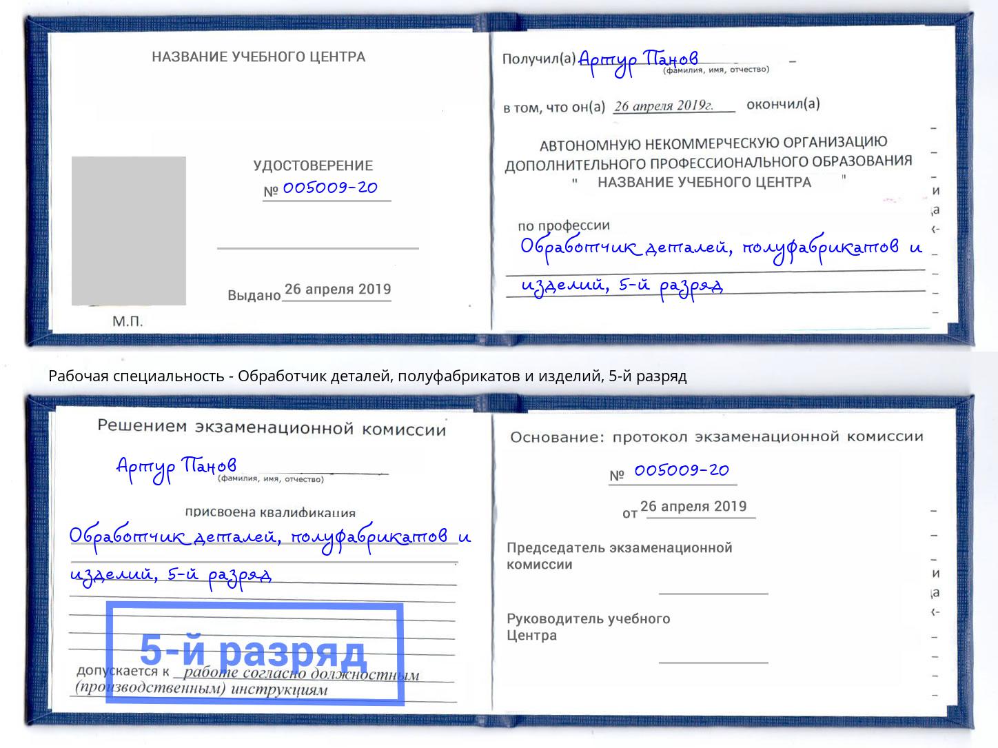 корочка 5-й разряд Обработчик деталей, полуфабрикатов и изделий Томск