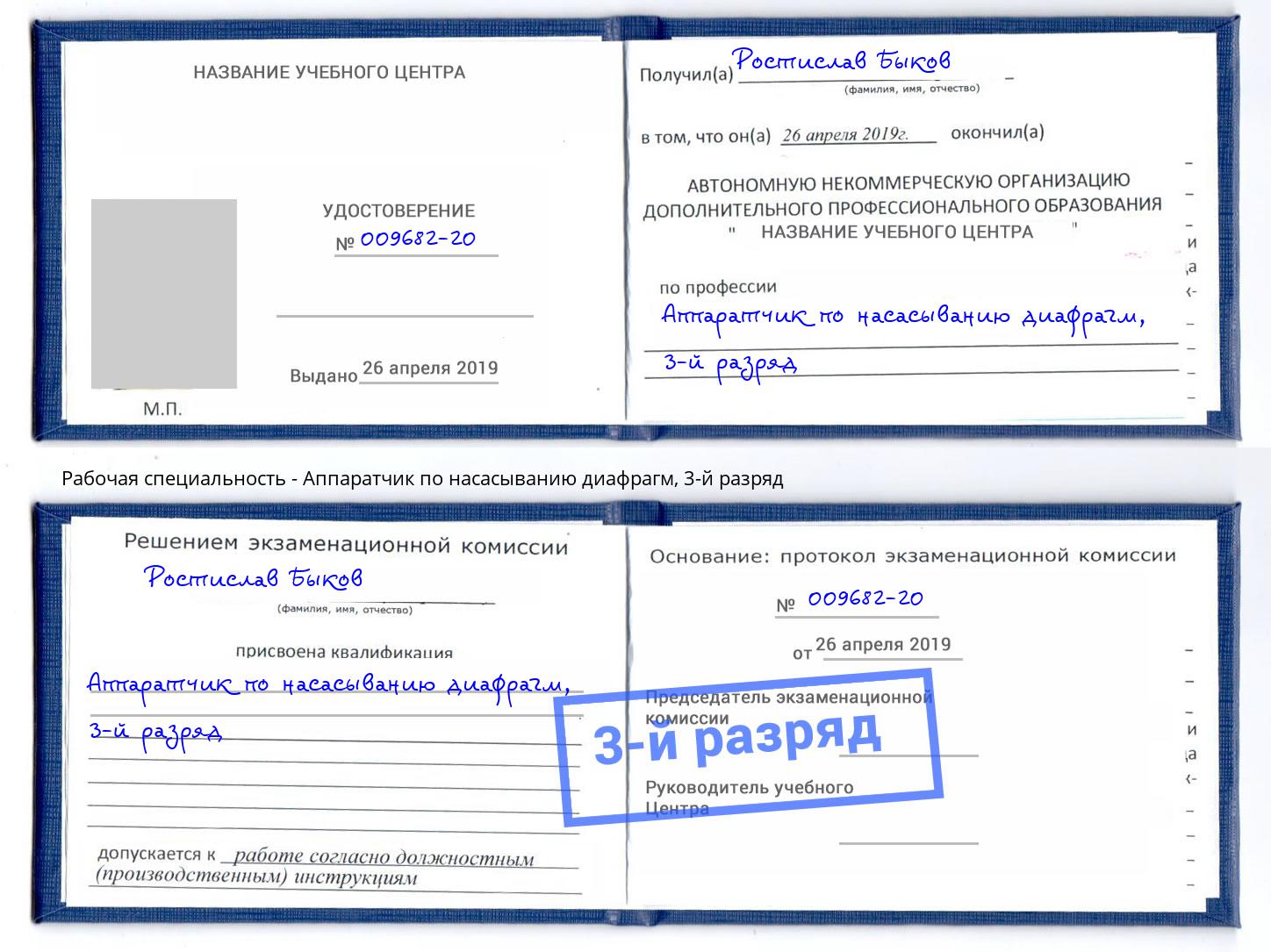 корочка 3-й разряд Аппаратчик по насасыванию диафрагм Томск
