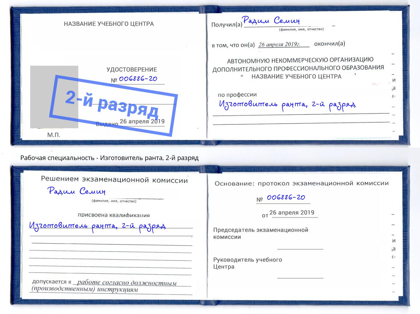 корочка 2-й разряд Изготовитель ранта Томск