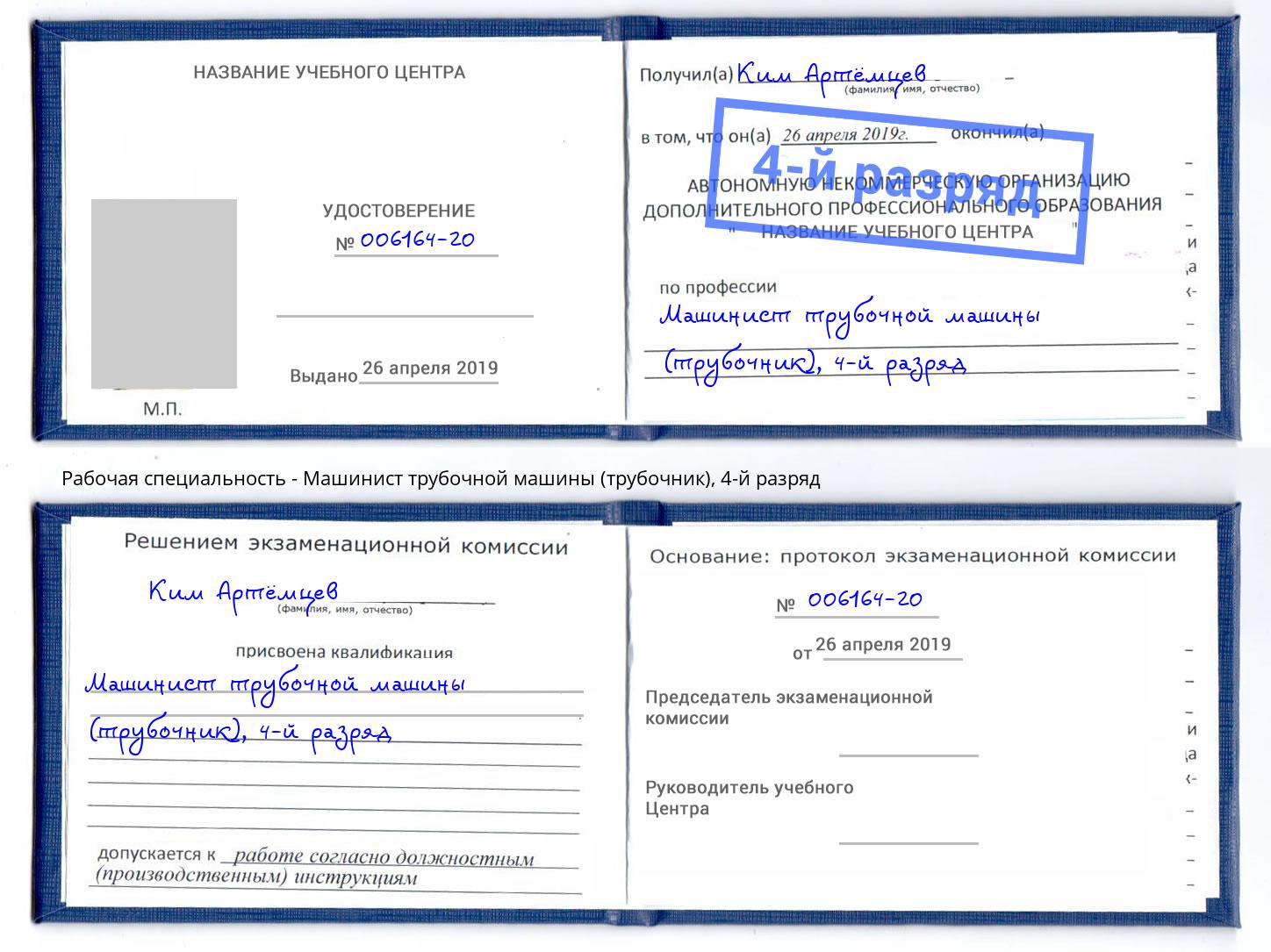 корочка 4-й разряд Машинист трубочной машины (трубочник) Томск
