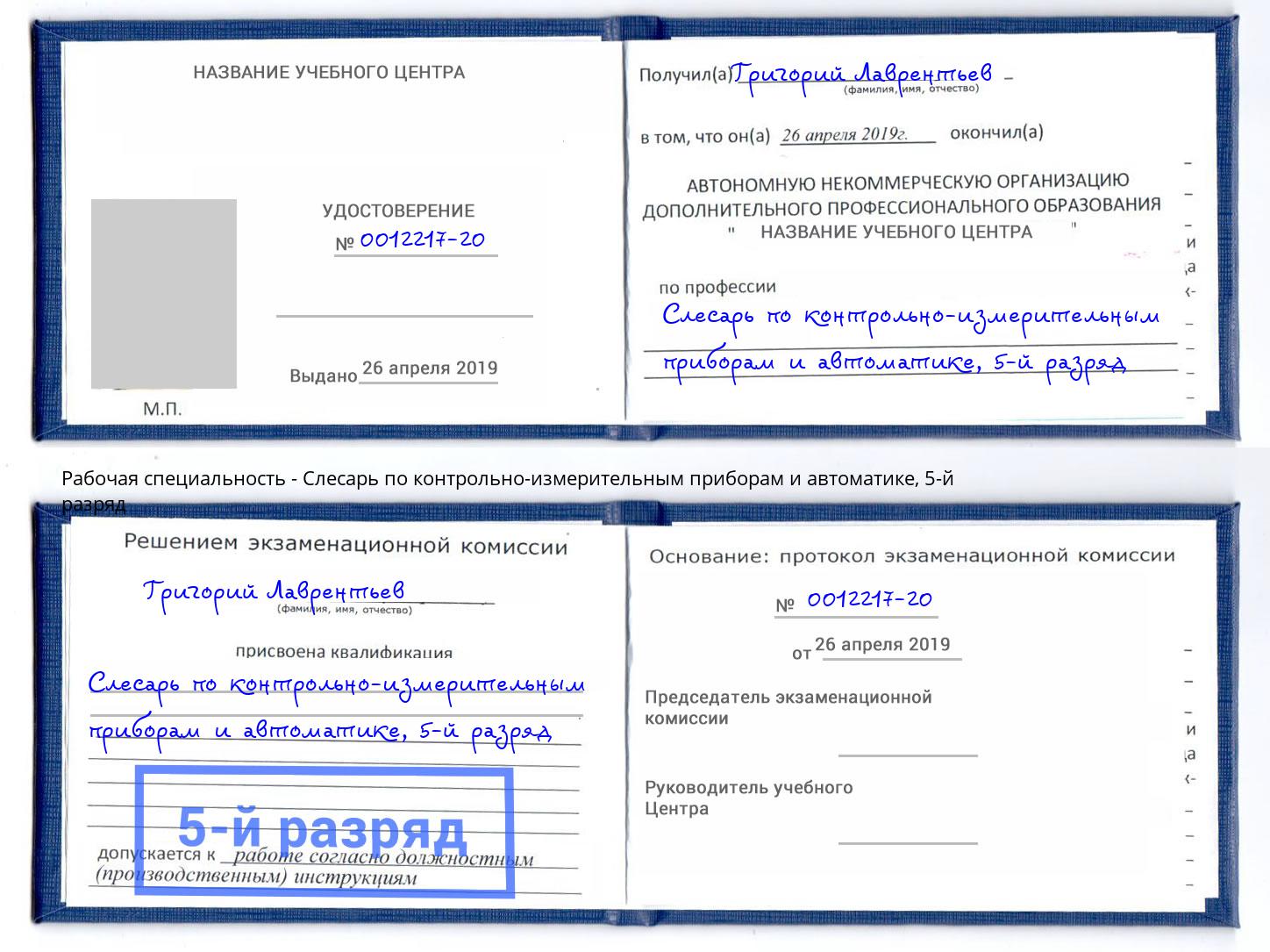 корочка 5-й разряд Слесарь по контрольно-измерительным приборам и автоматике Томск
