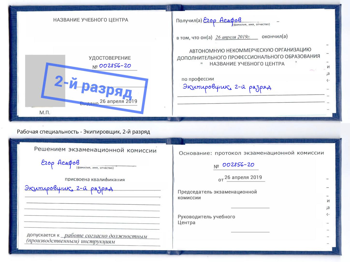 корочка 2-й разряд Экипировщик Томск