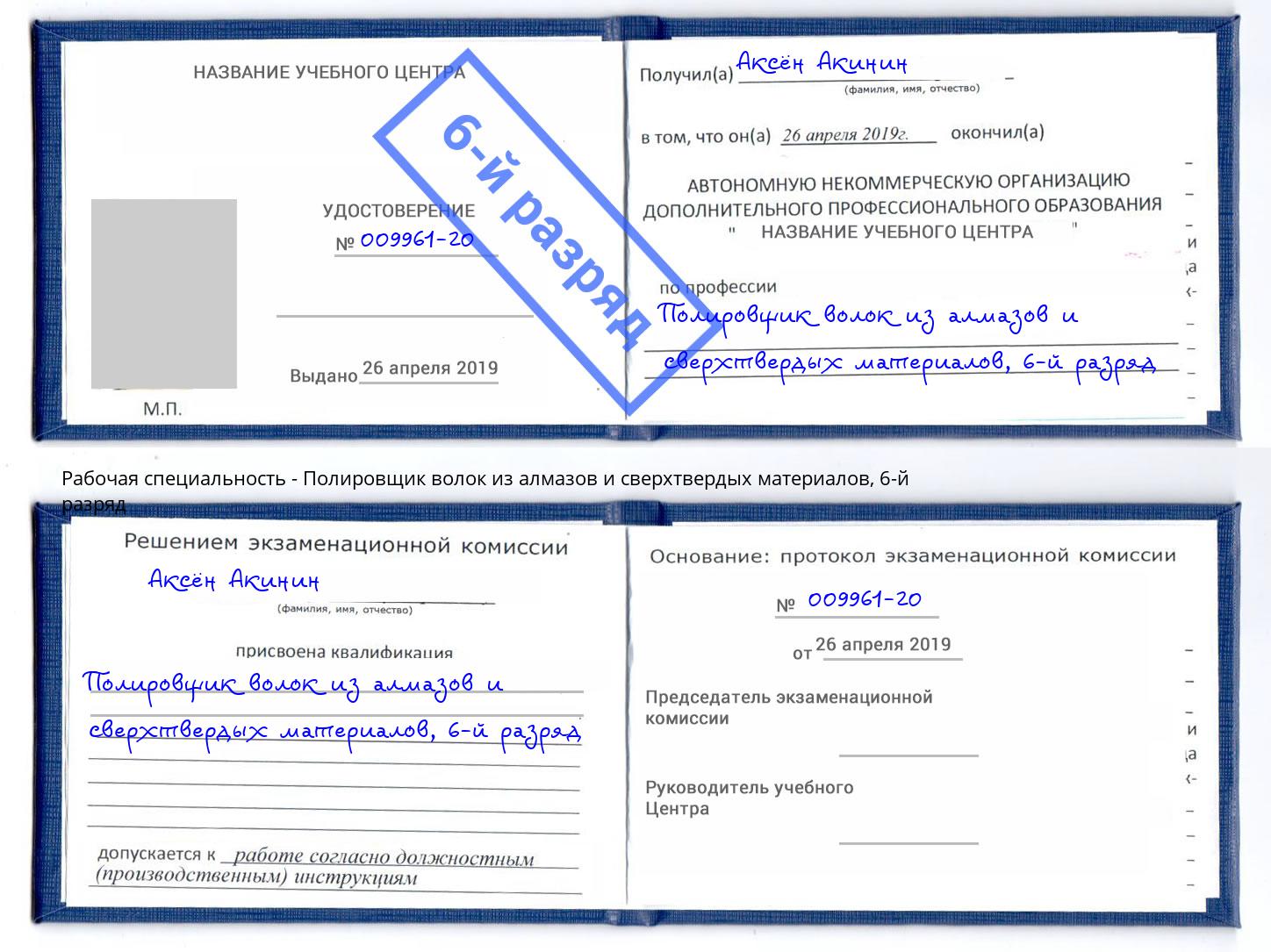 корочка 6-й разряд Полировщик волок из алмазов и сверхтвердых материалов Томск