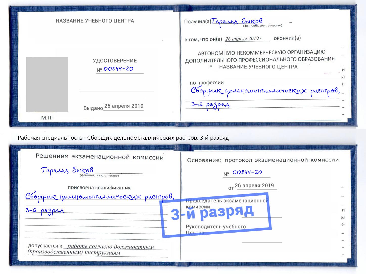 корочка 3-й разряд Сборщик цельнометаллических растров Томск