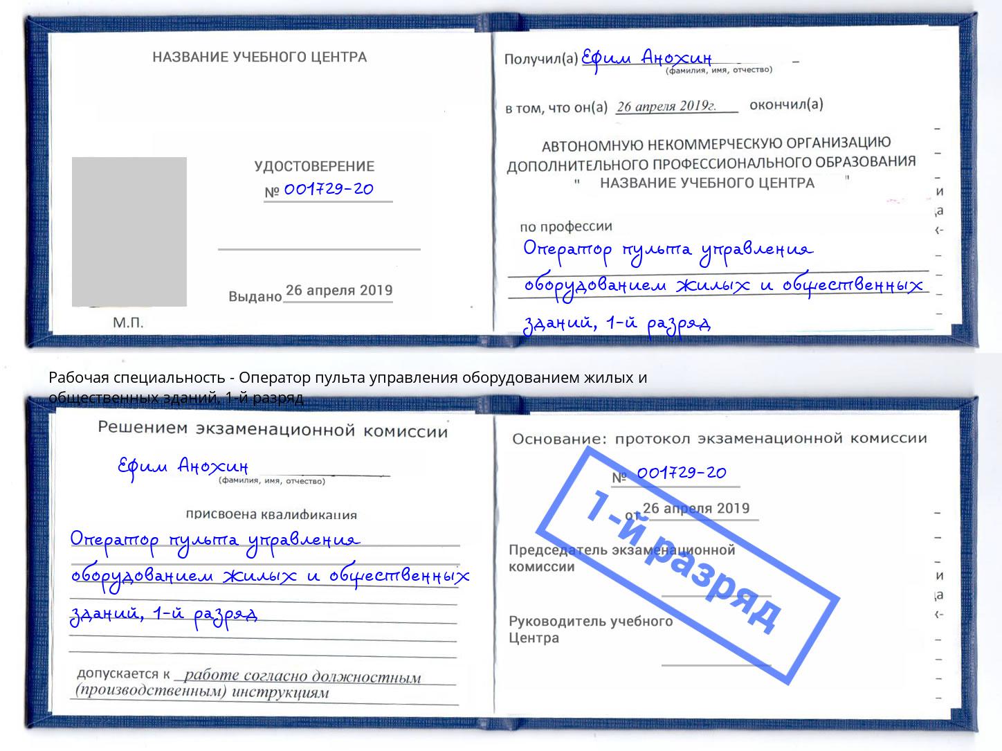 корочка 1-й разряд Оператор пульта управления оборудованием жилых и общественных зданий Томск