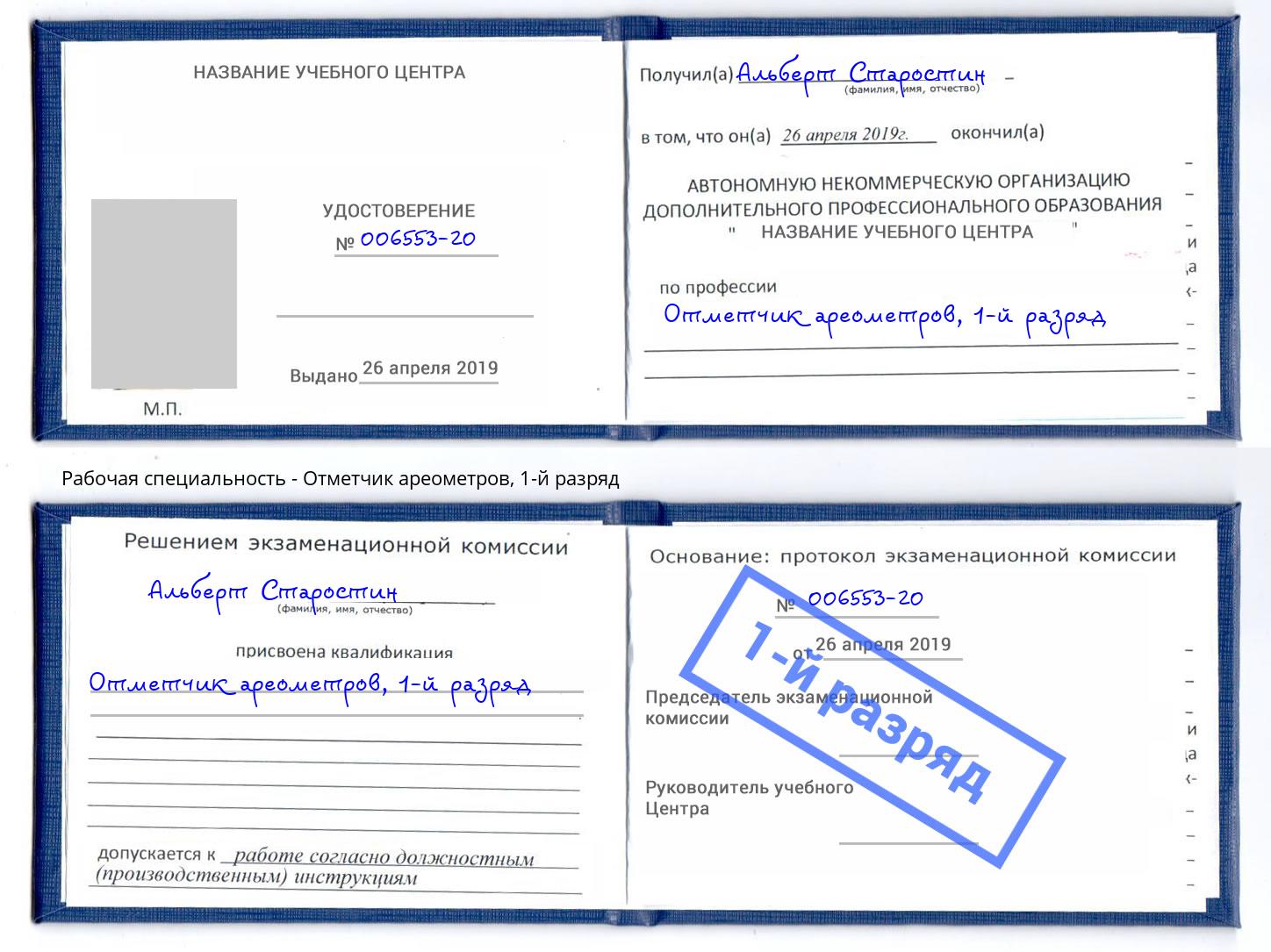 корочка 1-й разряд Отметчик ареометров Томск