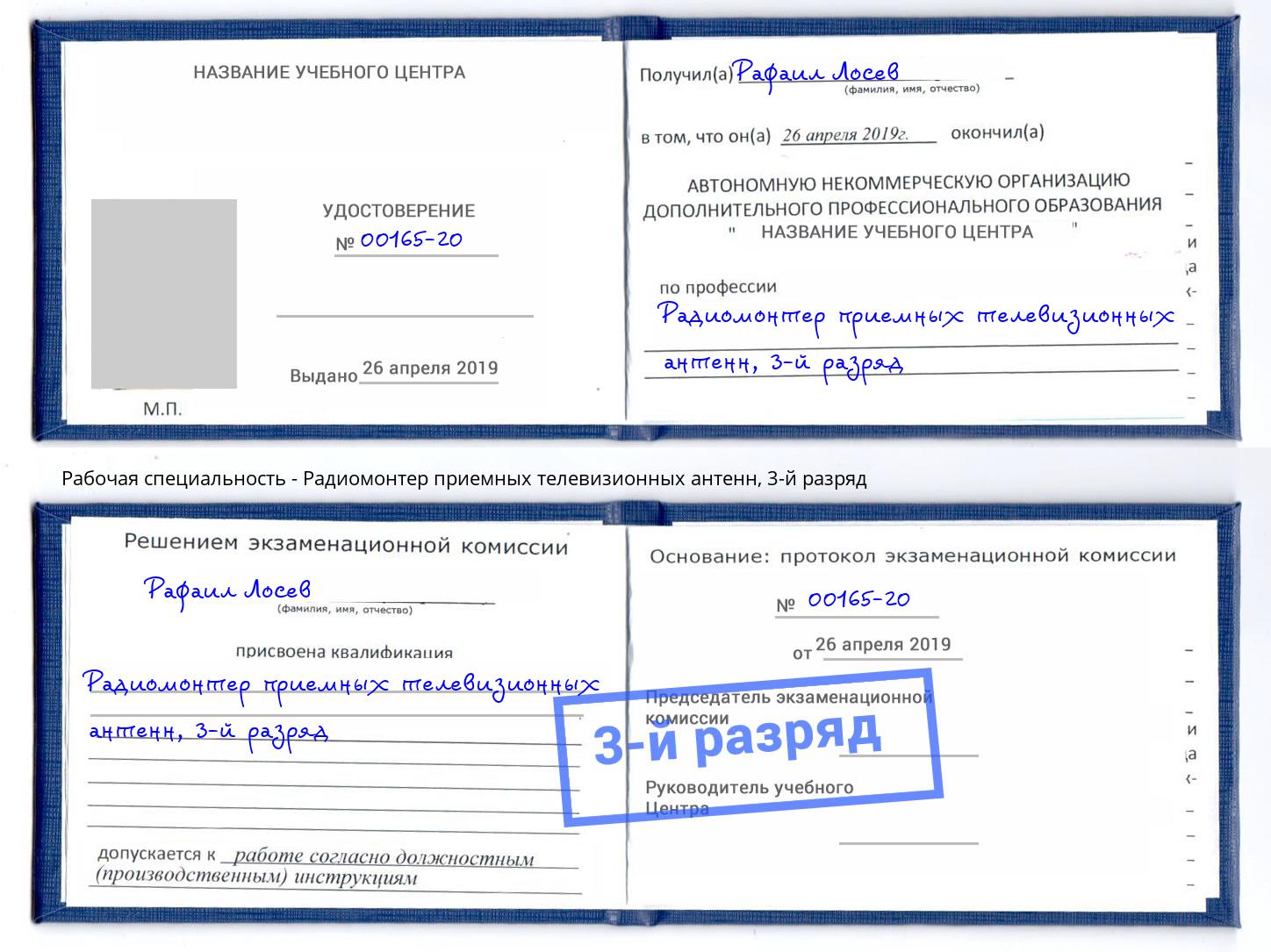 корочка 3-й разряд Радиомонтер приемных телевизионных антенн Томск