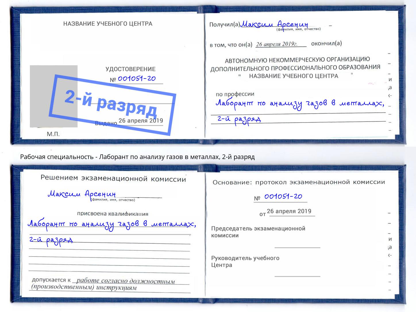 корочка 2-й разряд Лаборант по анализу газов в металлах Томск