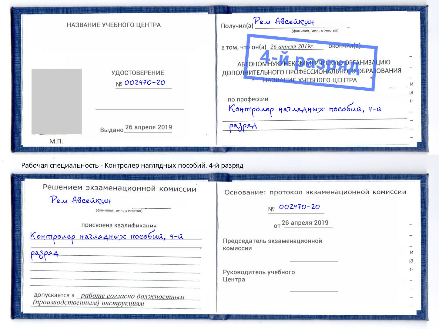 корочка 4-й разряд Контролер наглядных пособий Томск