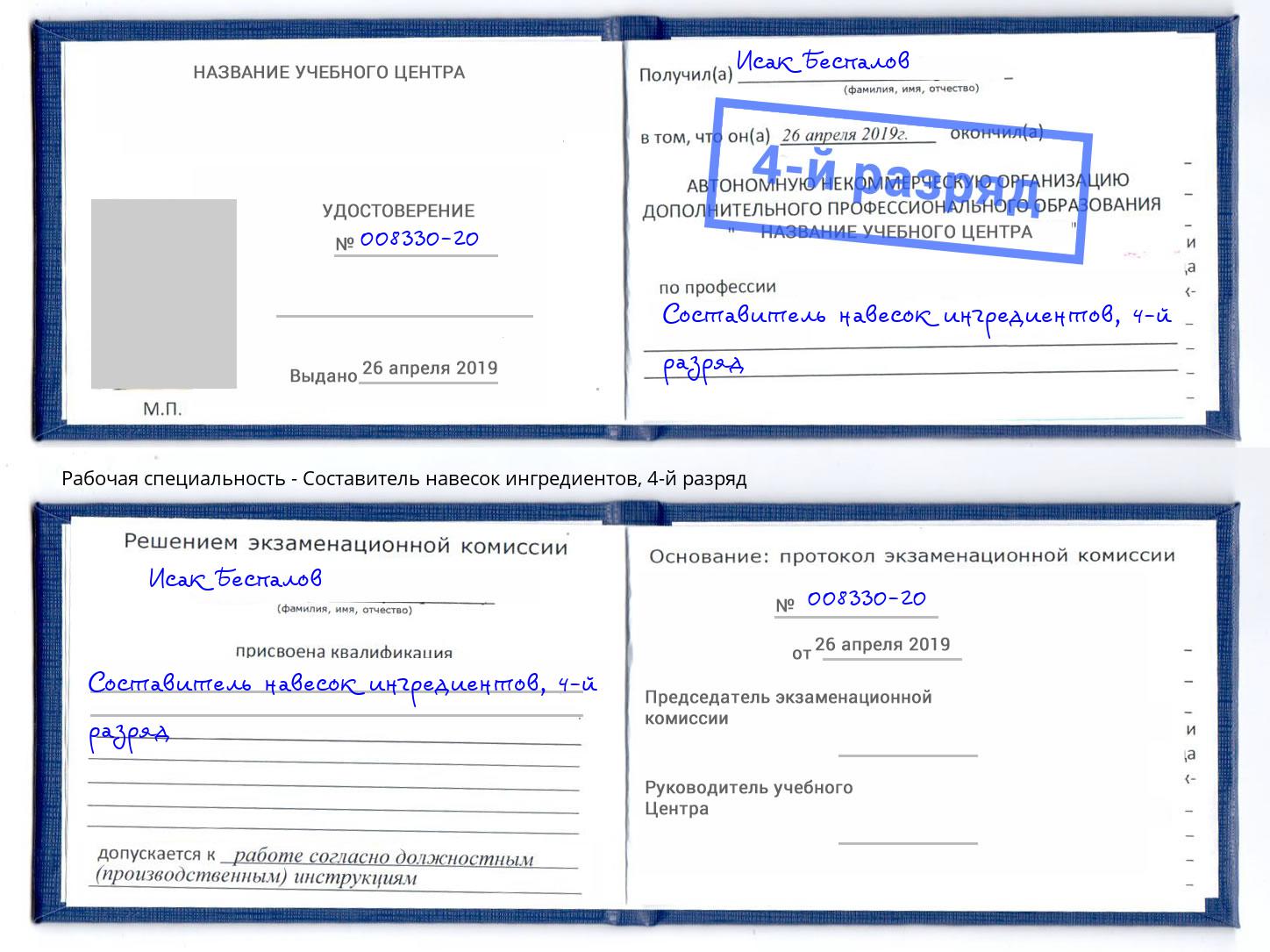 корочка 4-й разряд Составитель навесок ингредиентов Томск