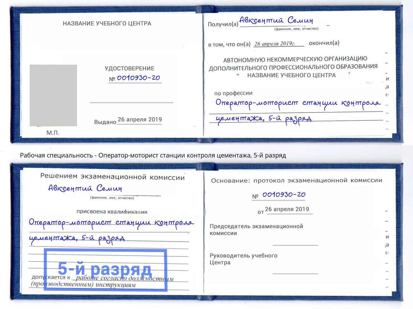 корочка 5-й разряд Оператор-моторист станции контроля цементажа Томск