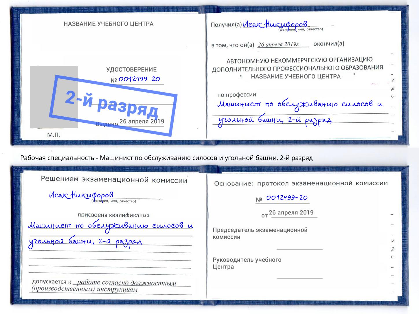 корочка 2-й разряд Машинист по обслуживанию силосов и угольной башни Томск