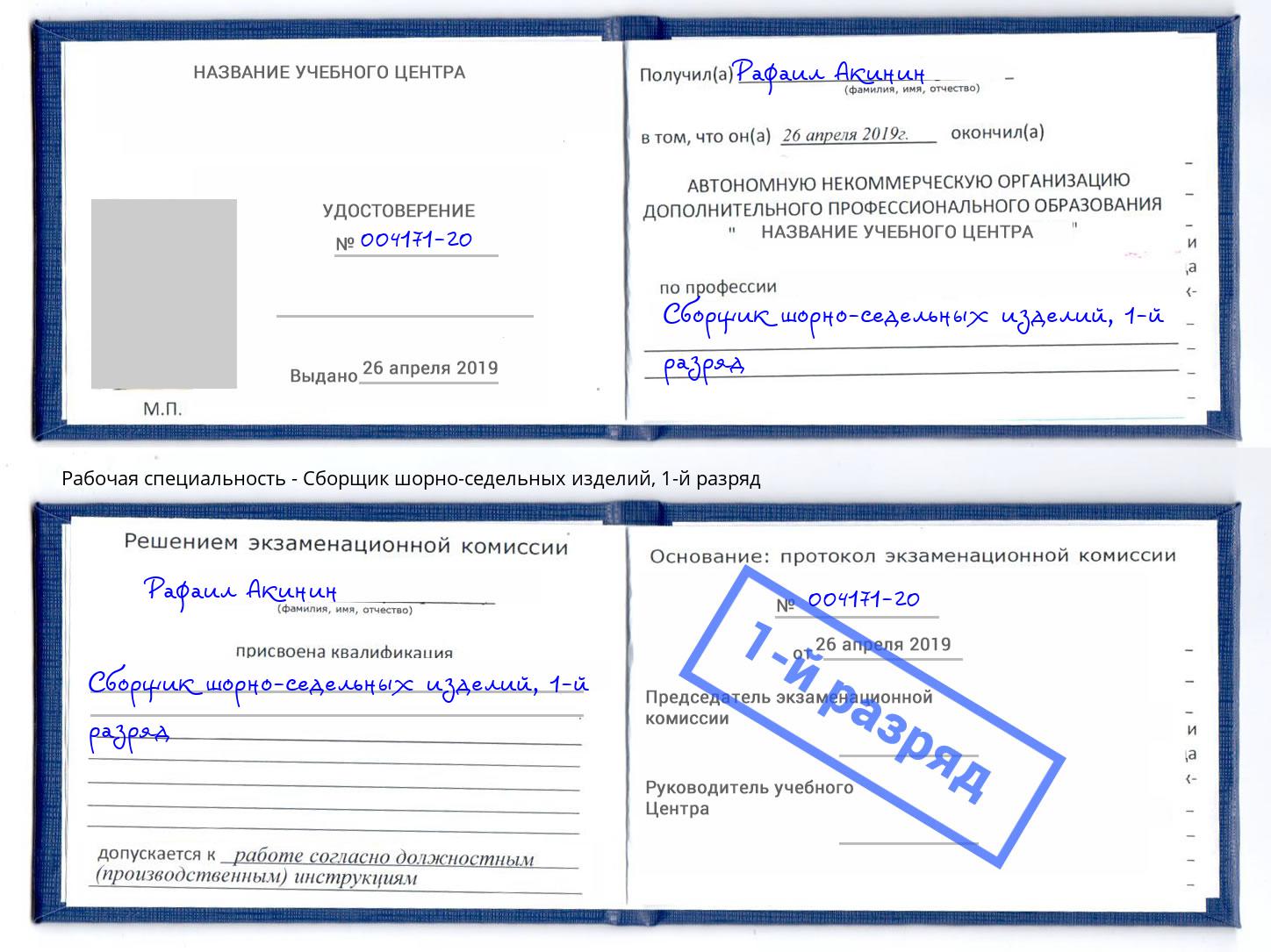 корочка 1-й разряд Сборщик шорно-седельных изделий Томск