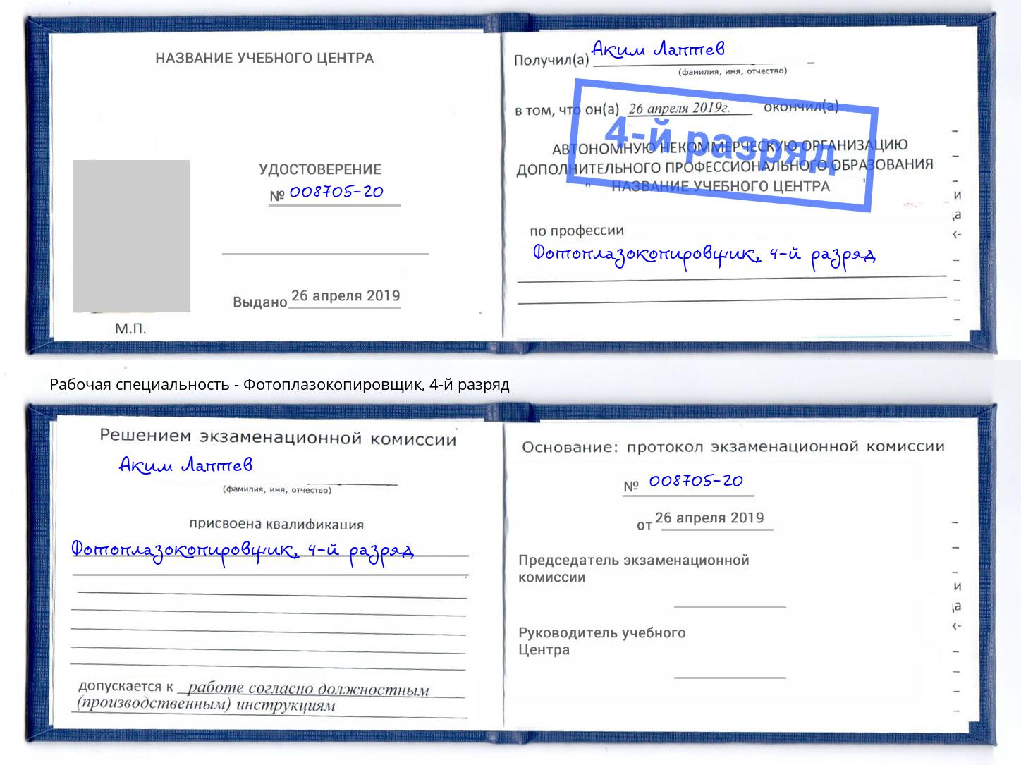 корочка 4-й разряд Фотоплазокопировщик Томск