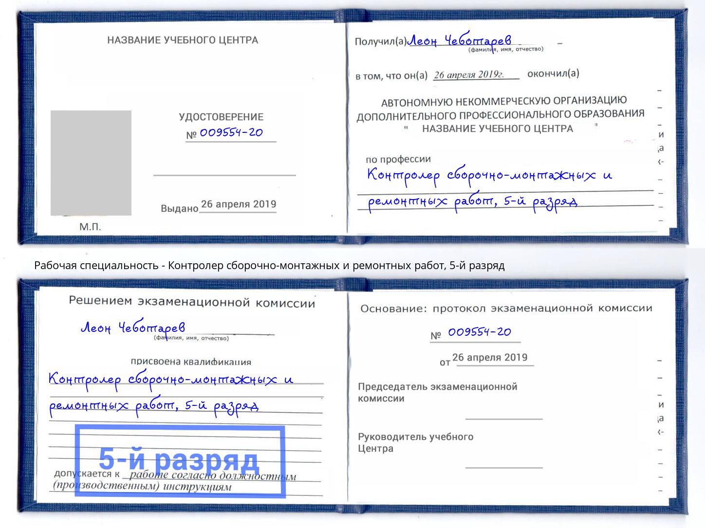 корочка 5-й разряд Контролер сборочно-монтажных и ремонтных работ Томск
