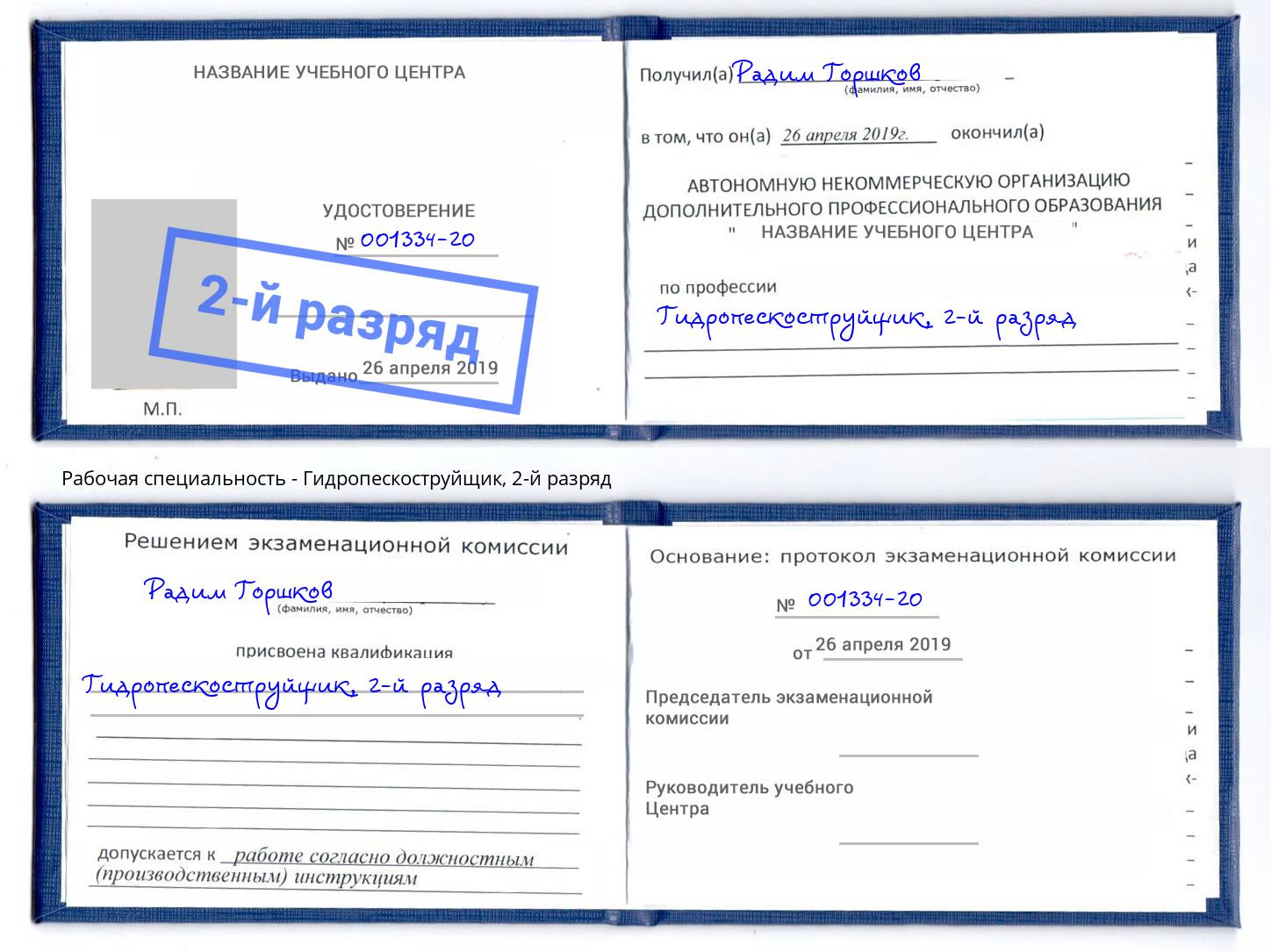корочка 2-й разряд Гидропескоструйщик Томск