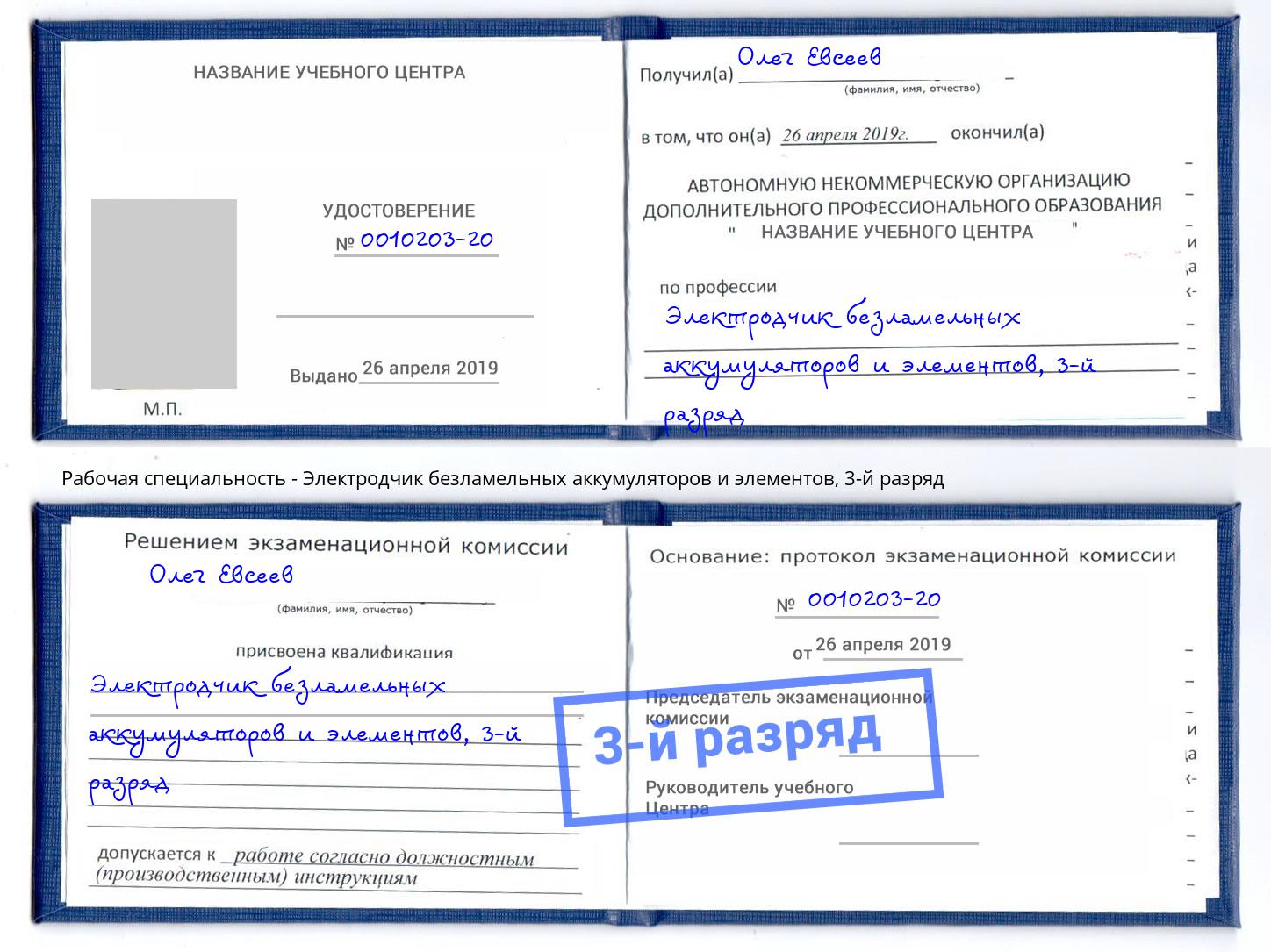 корочка 3-й разряд Электродчик безламельных аккумуляторов и элементов Томск