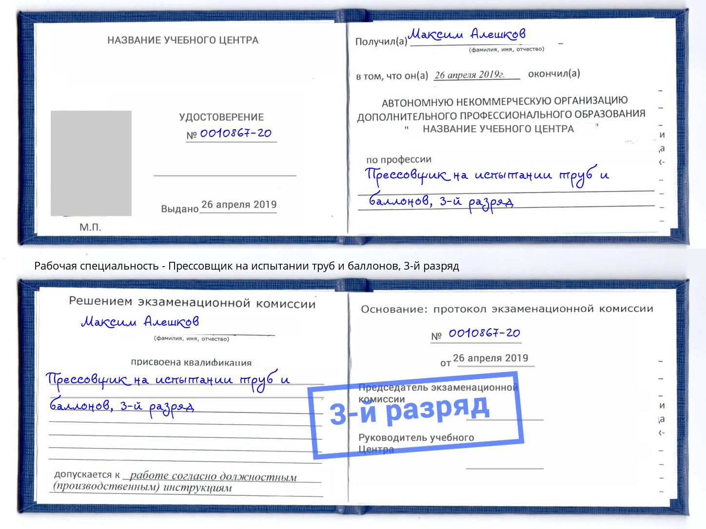 корочка 3-й разряд Прессовщик на испытании труб и баллонов Томск