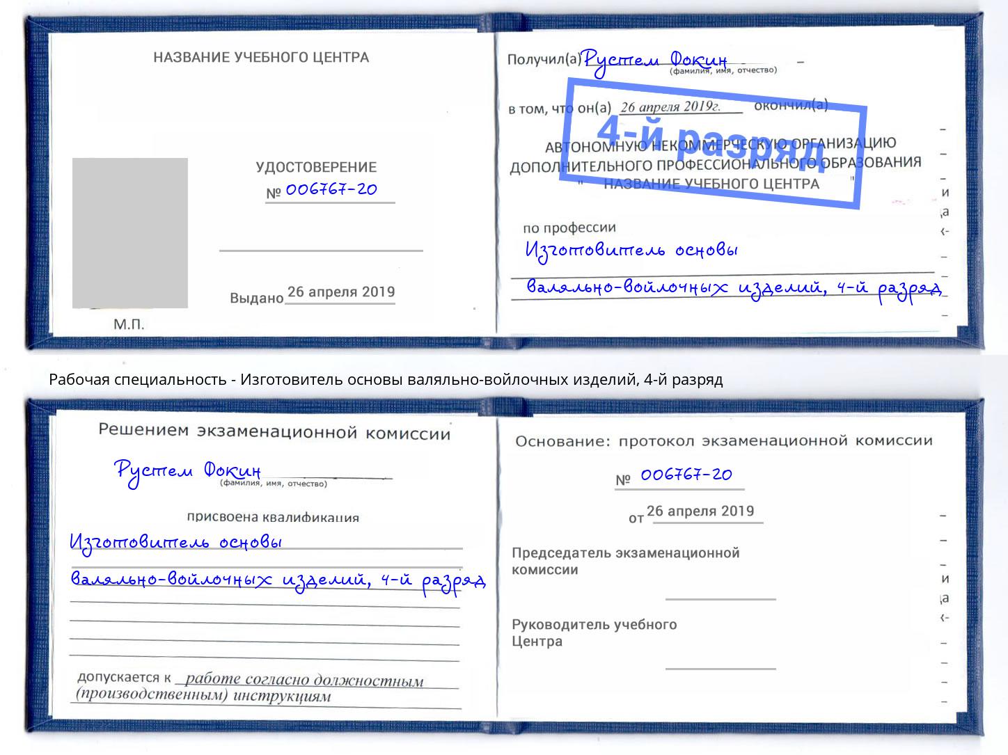 корочка 4-й разряд Изготовитель основы валяльно-войлочных изделий Томск