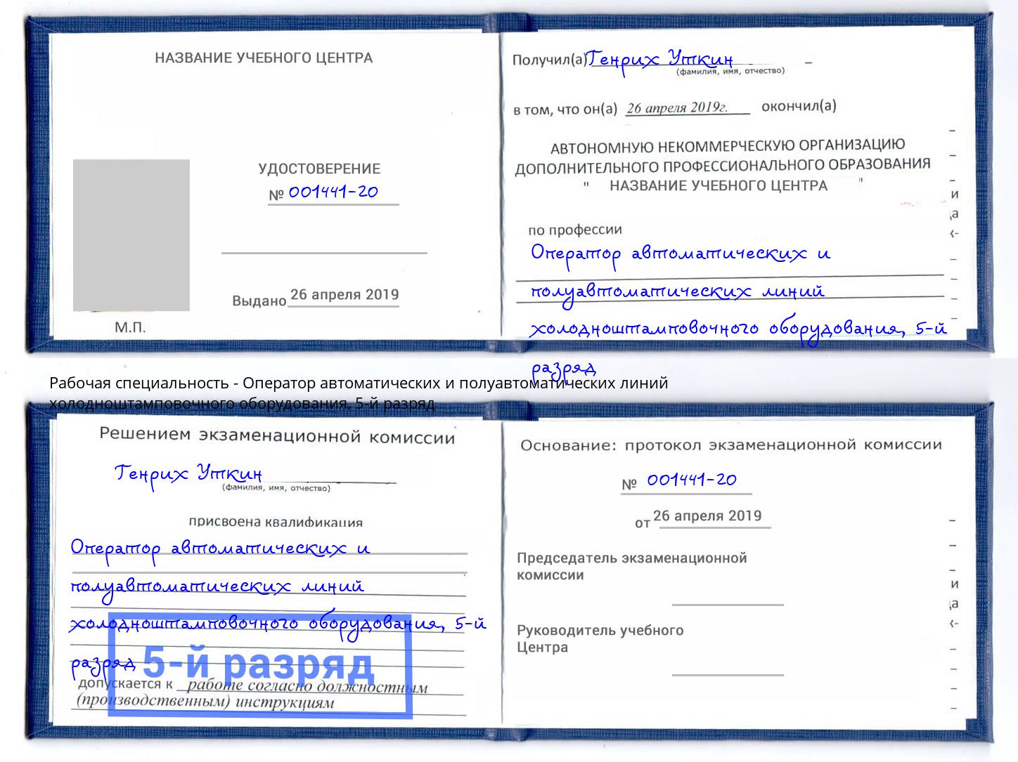 корочка 5-й разряд Оператор автоматических и полуавтоматических линий холодноштамповочного оборудования Томск