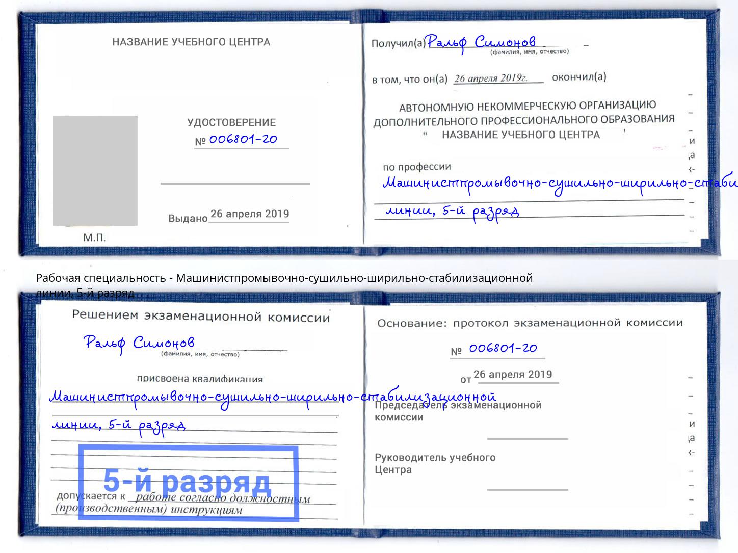 корочка 5-й разряд Машинистпромывочно-сушильно-ширильно-стабилизационной линии Томск