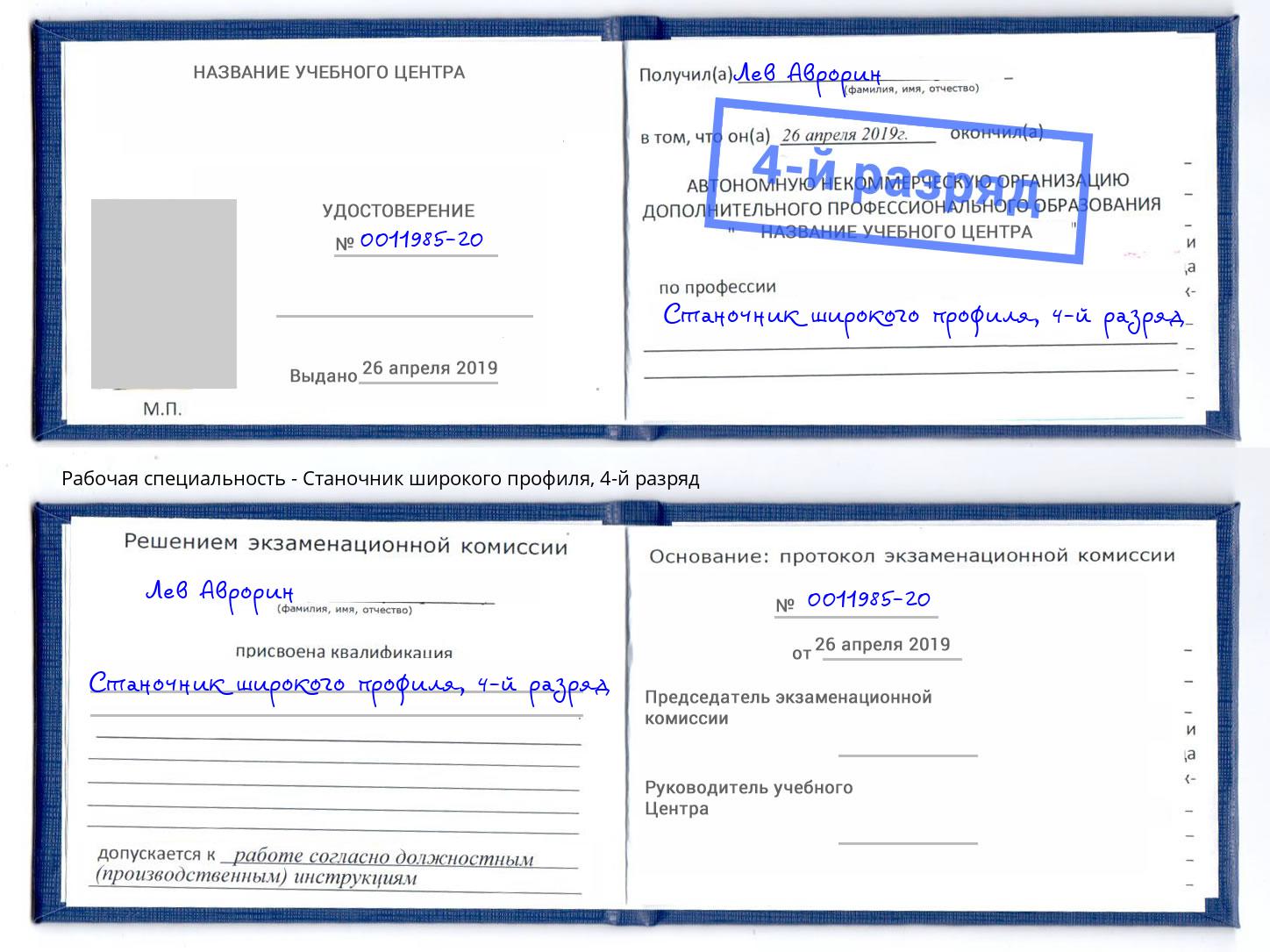 корочка 4-й разряд Станочник широкого профиля Томск