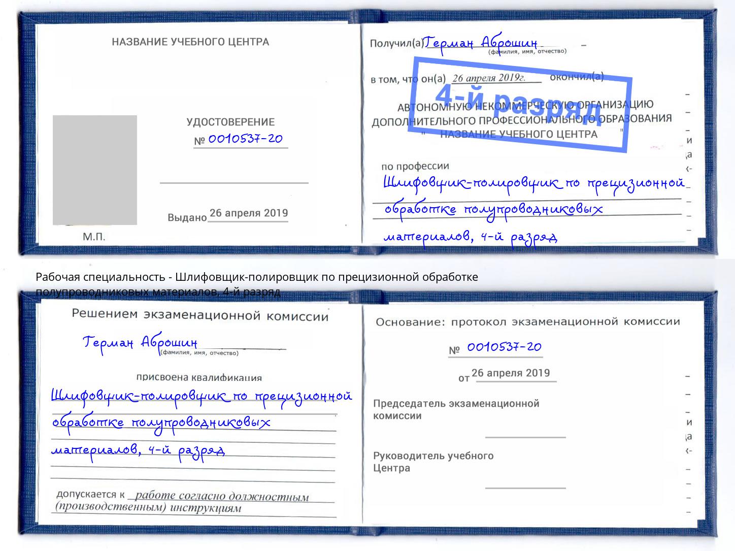 корочка 4-й разряд Шлифовщик-полировщик по прецизионной обработке полупроводниковых материалов Томск