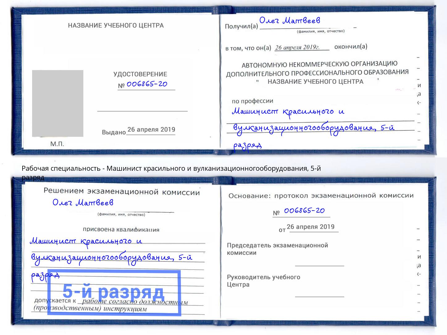 корочка 5-й разряд Машинист красильного и вулканизационногооборудования Томск