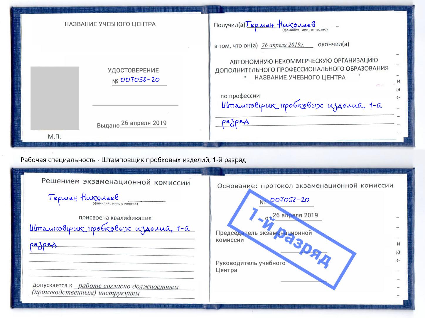 корочка 1-й разряд Штамповщик пробковых изделий Томск