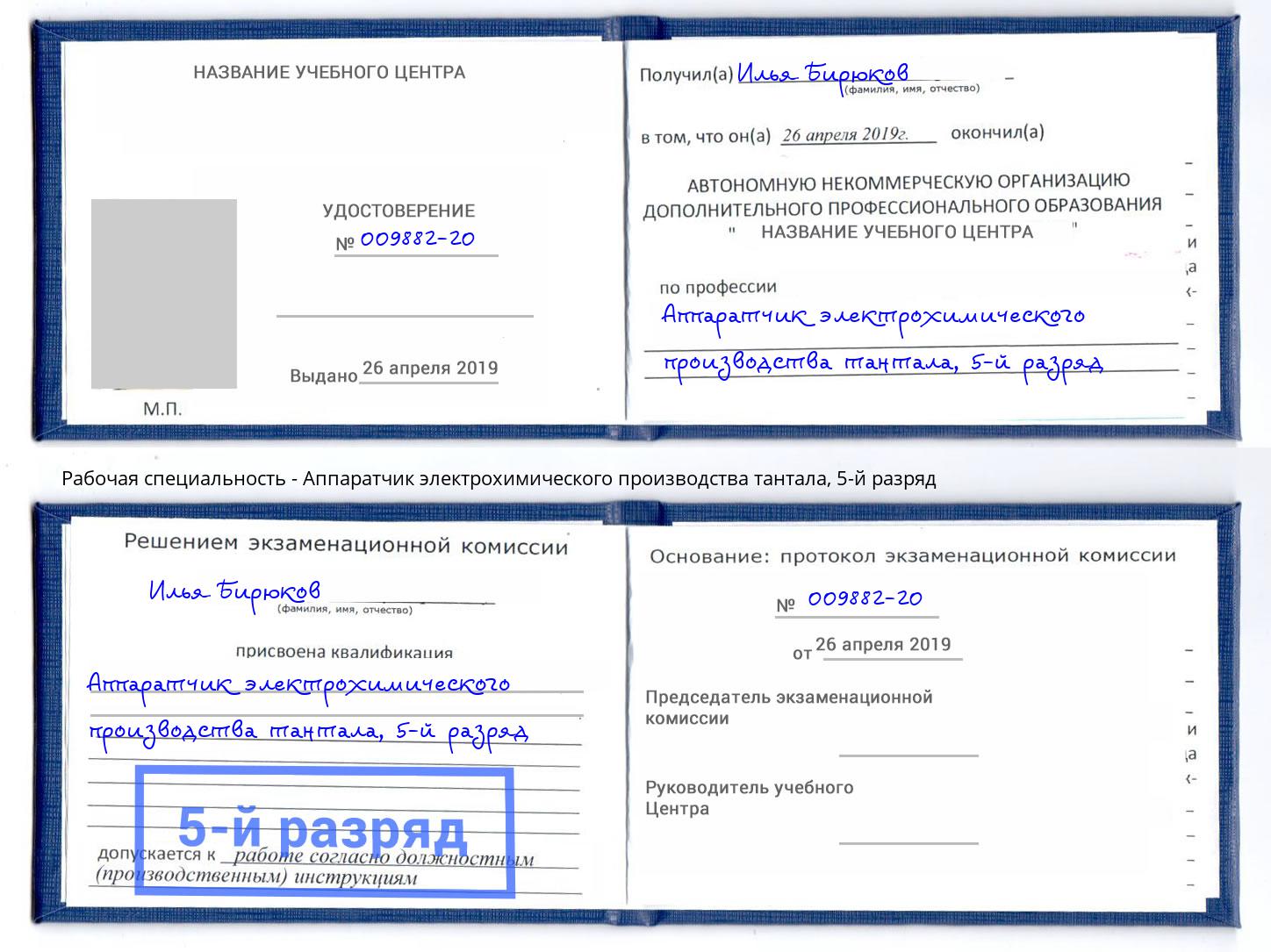 корочка 5-й разряд Аппаратчик электрохимического производства тантала Томск