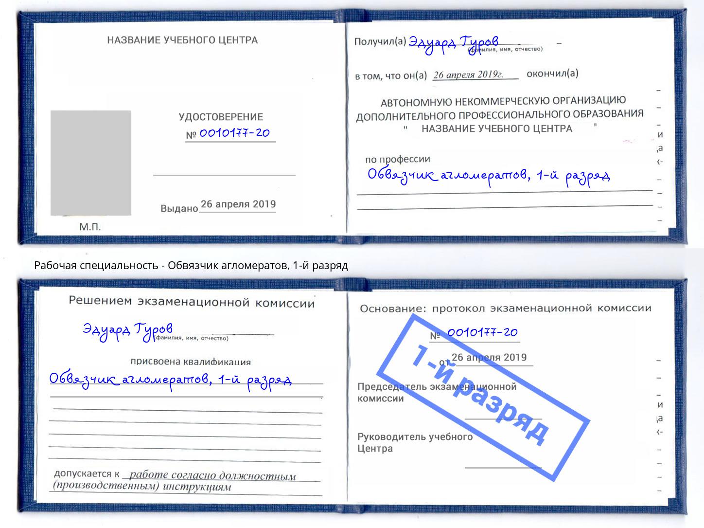 корочка 1-й разряд Обвязчик агломератов Томск