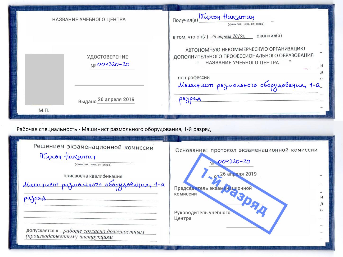 корочка 1-й разряд Машинист размольного оборудования Томск