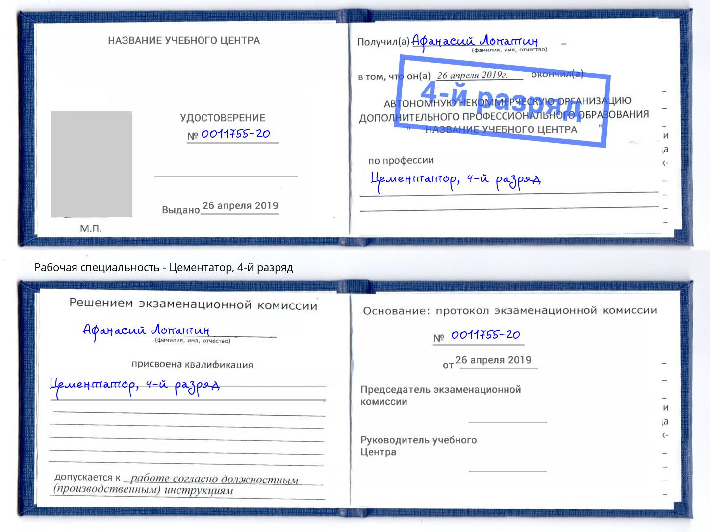 корочка 4-й разряд Цементатор Томск