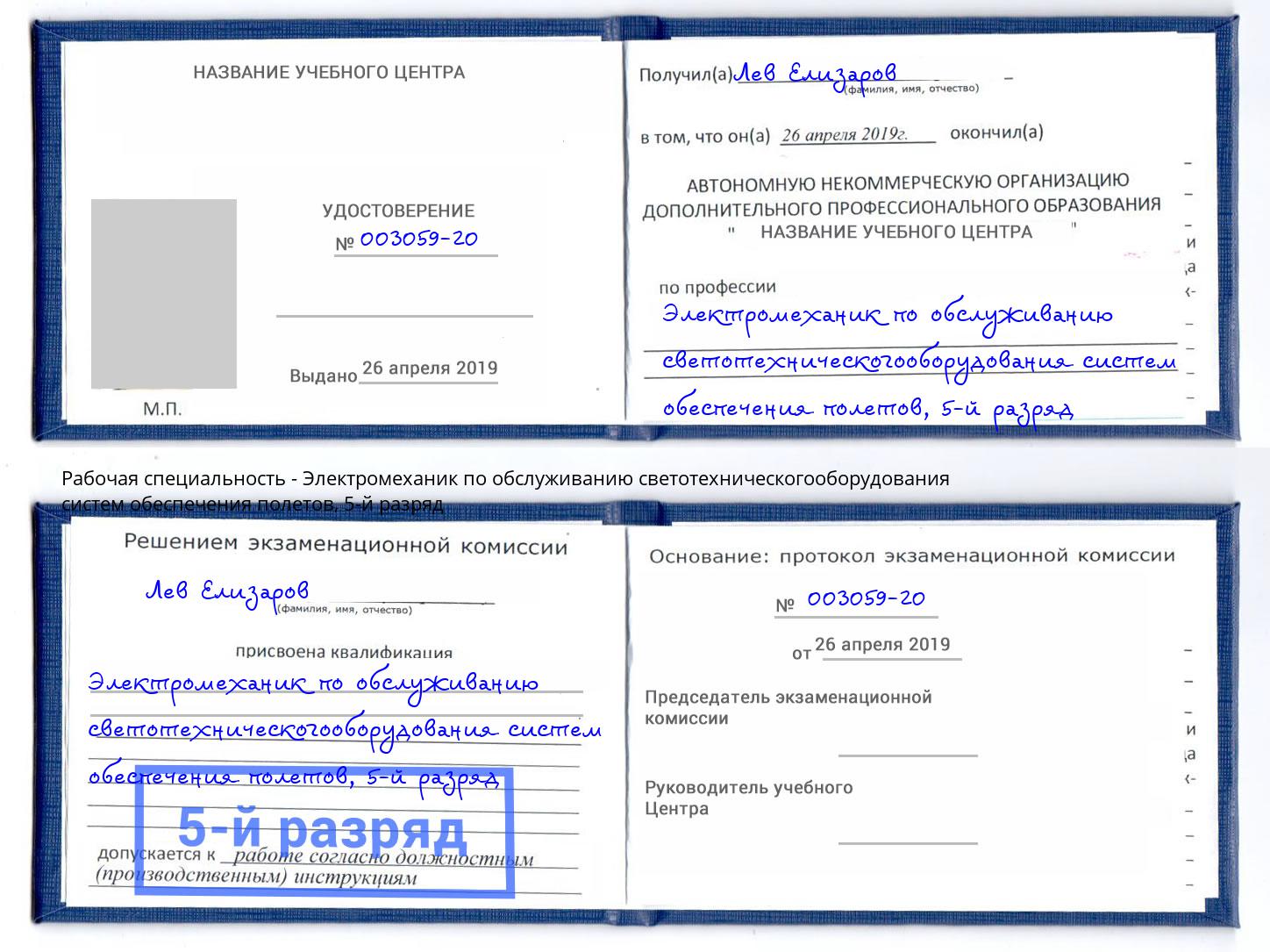 корочка 5-й разряд Электромеханик по обслуживанию светотехническогооборудования систем обеспечения полетов Томск