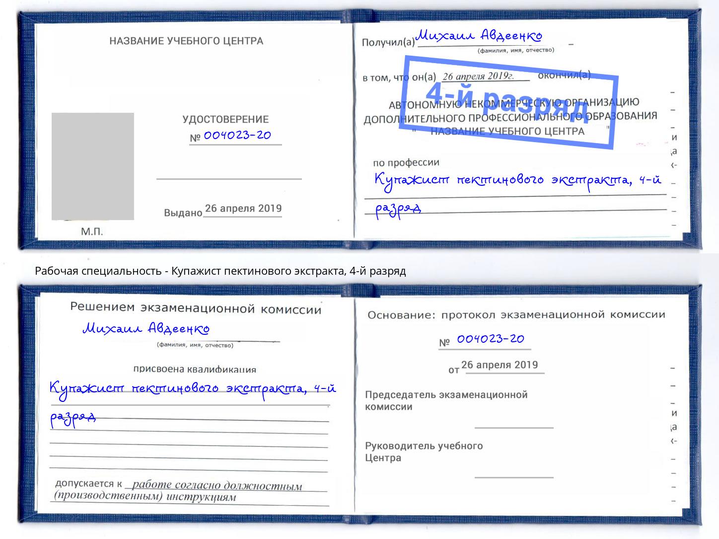 корочка 4-й разряд Купажист пектинового экстракта Томск