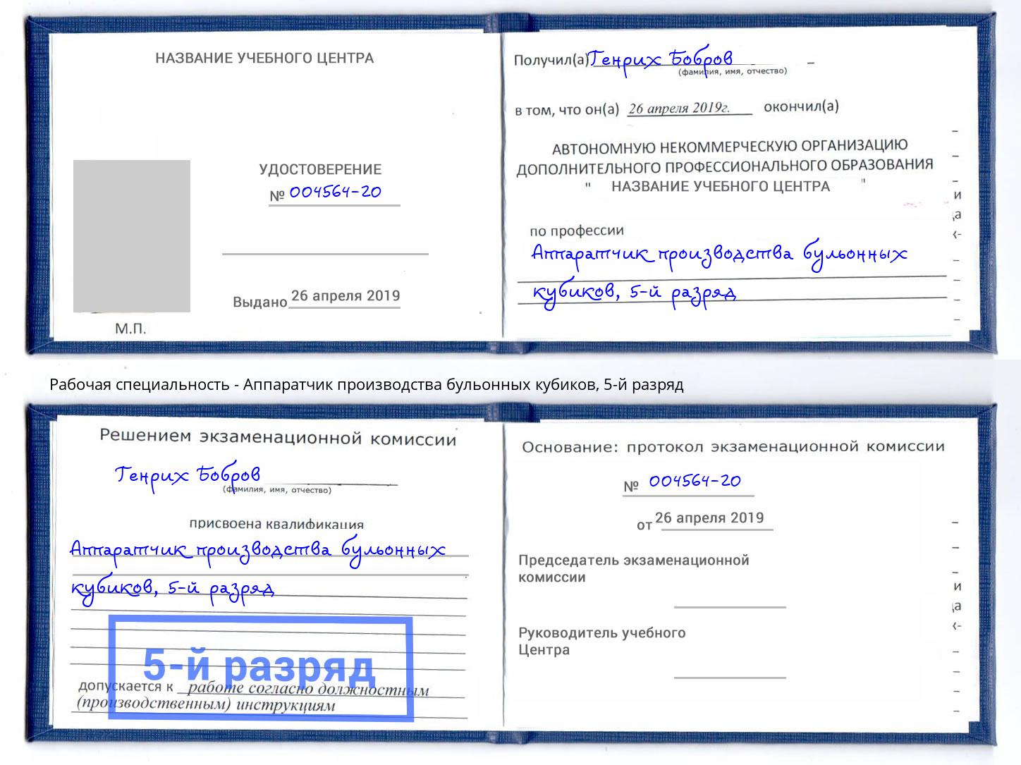 корочка 5-й разряд Аппаратчик производства бульонных кубиков Томск