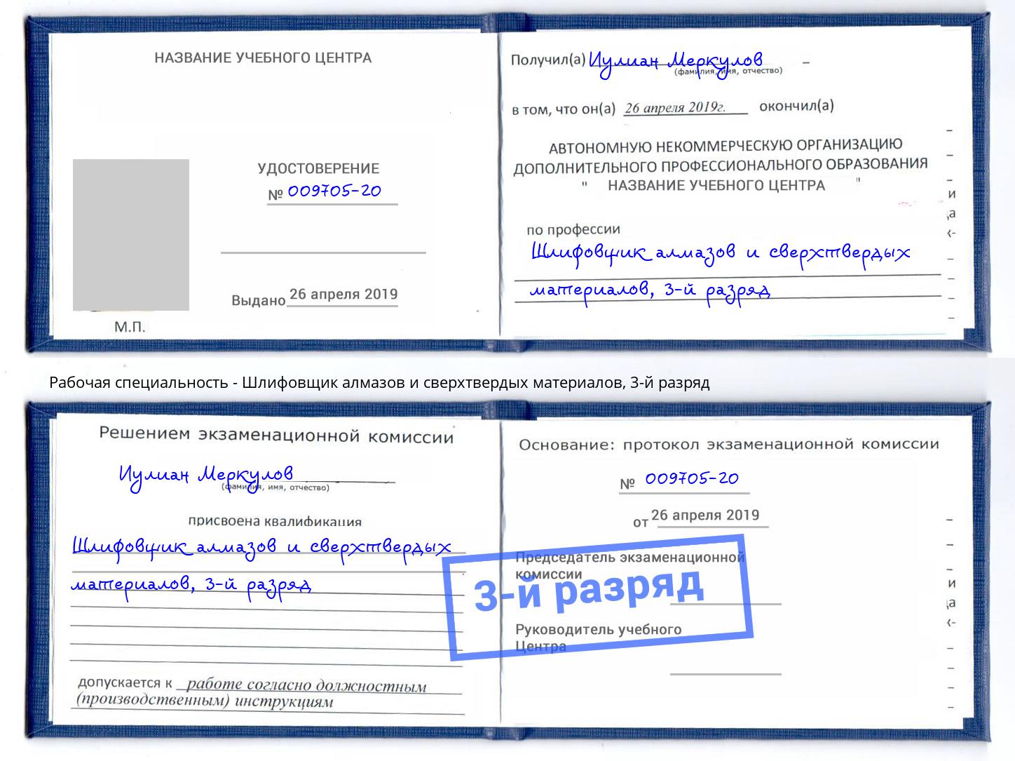 корочка 3-й разряд Шлифовщик алмазов и сверхтвердых материалов Томск