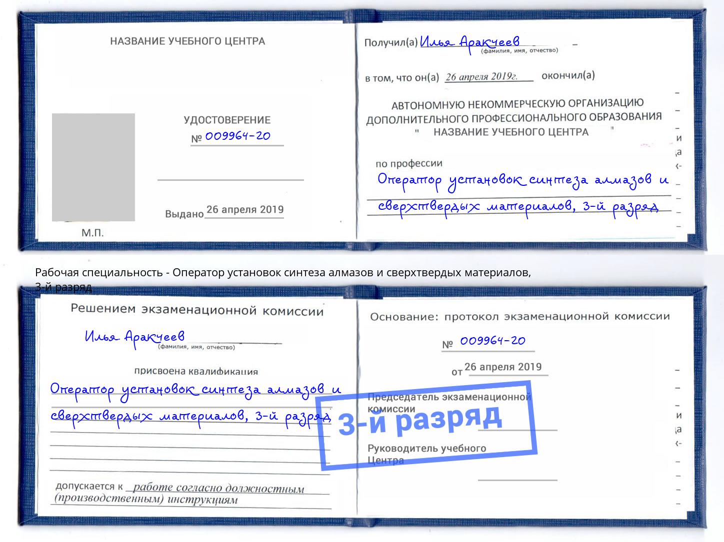 корочка 3-й разряд Оператор установок синтеза алмазов и сверхтвердых материалов Томск