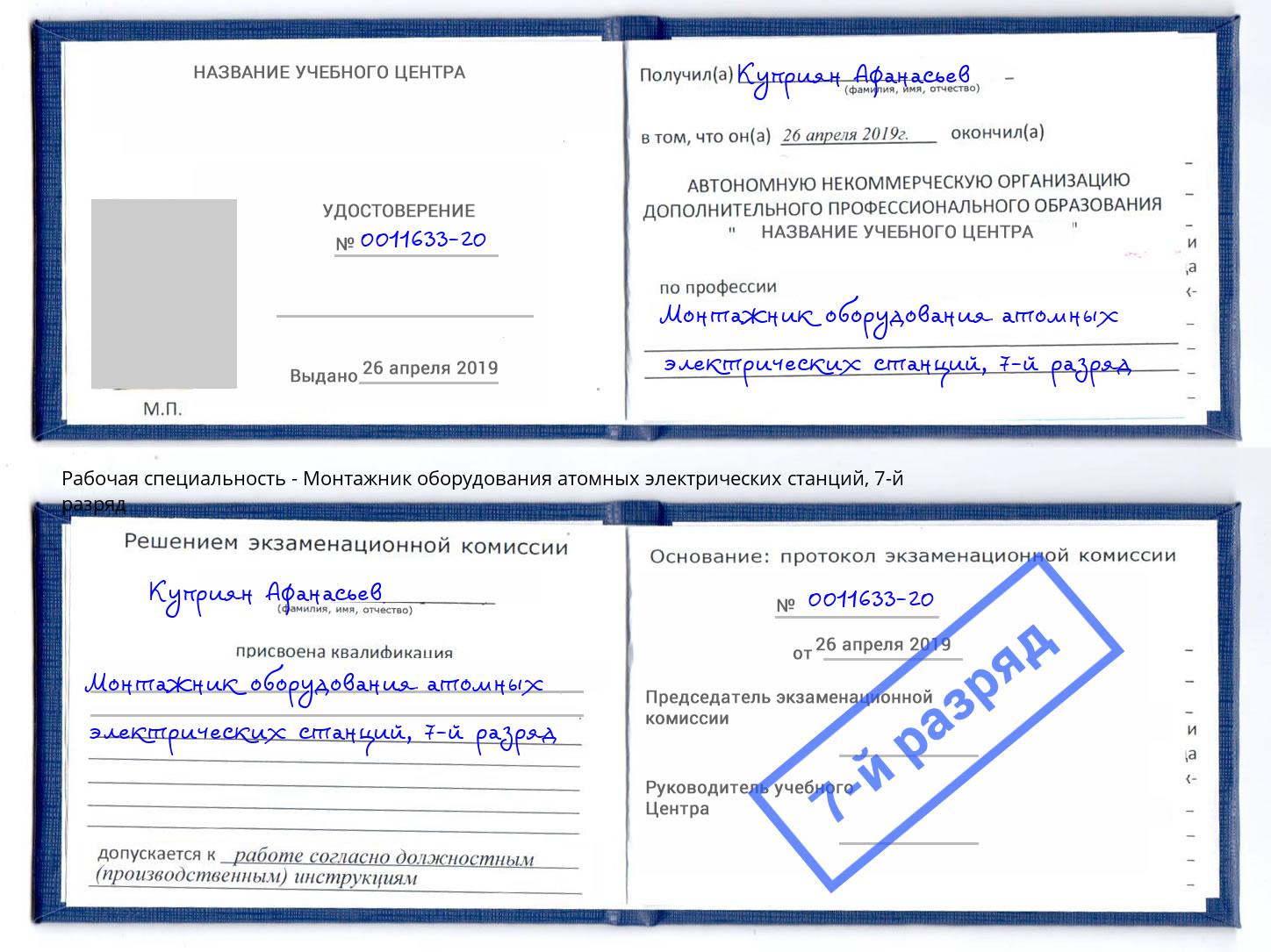 корочка 7-й разряд Монтажник оборудования атомных электрических станций Томск