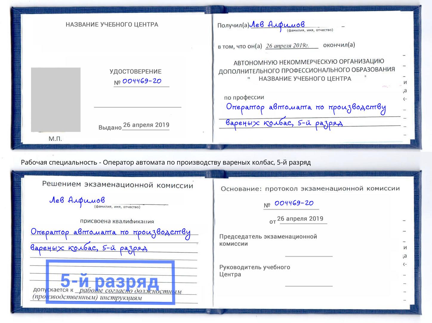 корочка 5-й разряд Оператор автомата по производству вареных колбас Томск