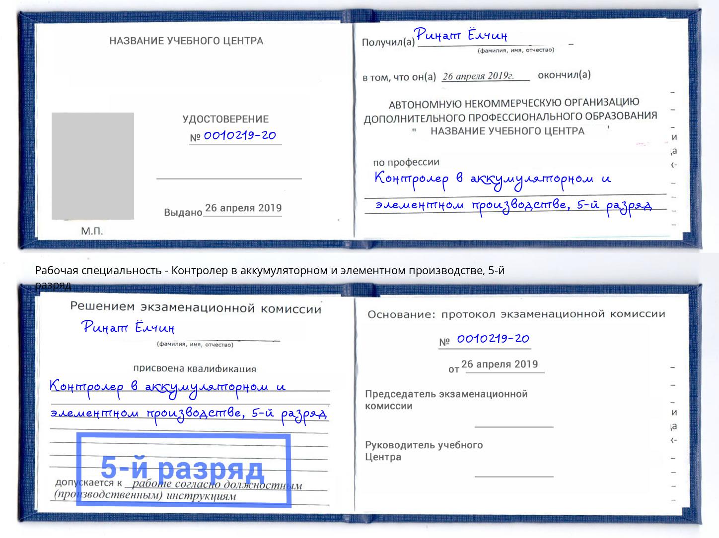 корочка 5-й разряд Контролер в аккумуляторном и элементном производстве Томск