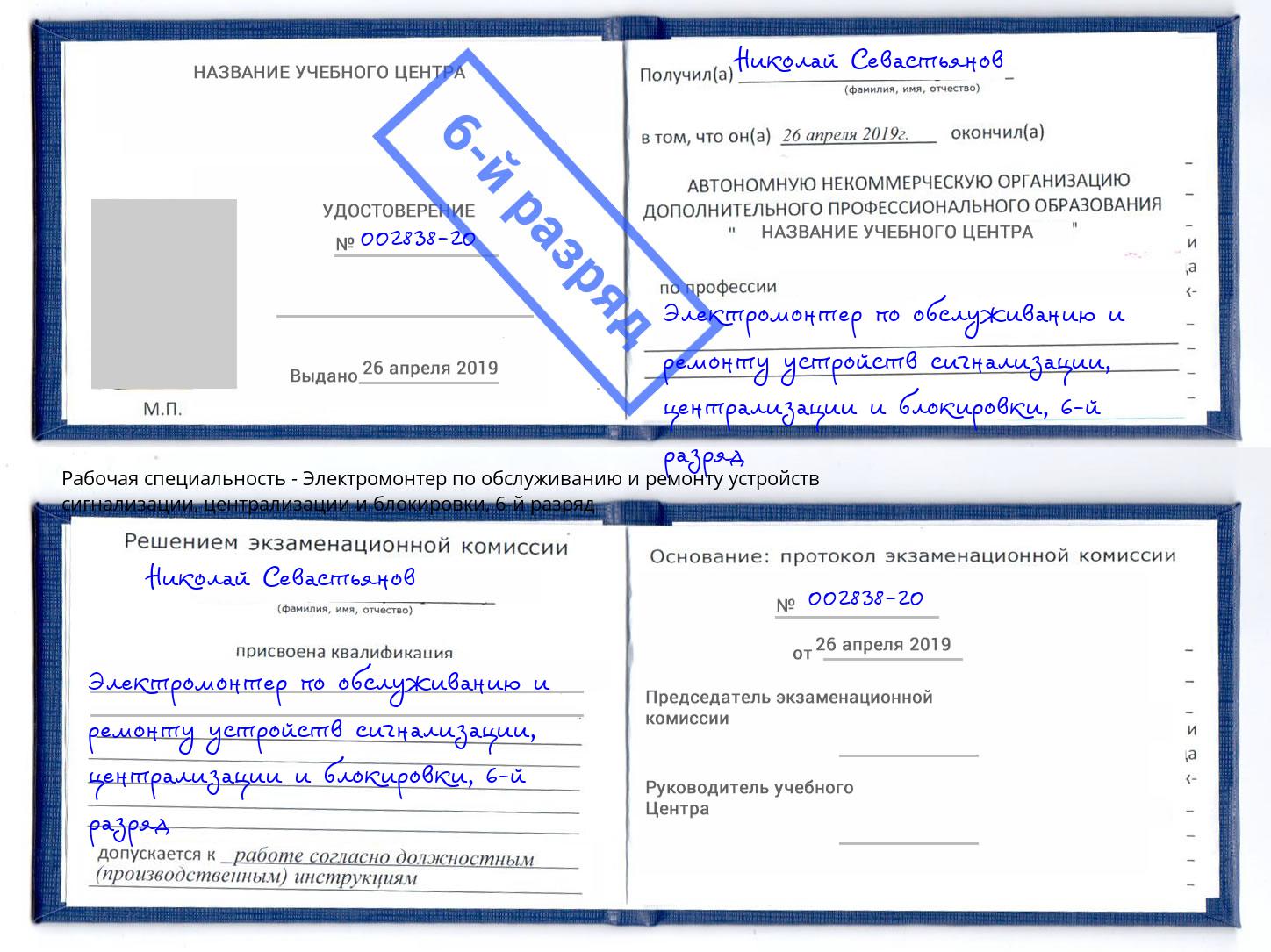 корочка 6-й разряд Электромонтер по обслуживанию и ремонту устройств сигнализации, централизации и блокировки Томск