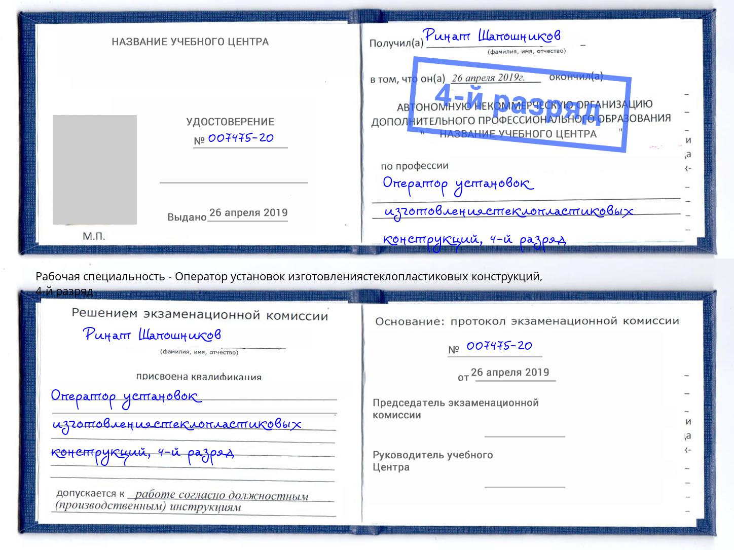 корочка 4-й разряд Оператор установок изготовлениястеклопластиковых конструкций Томск