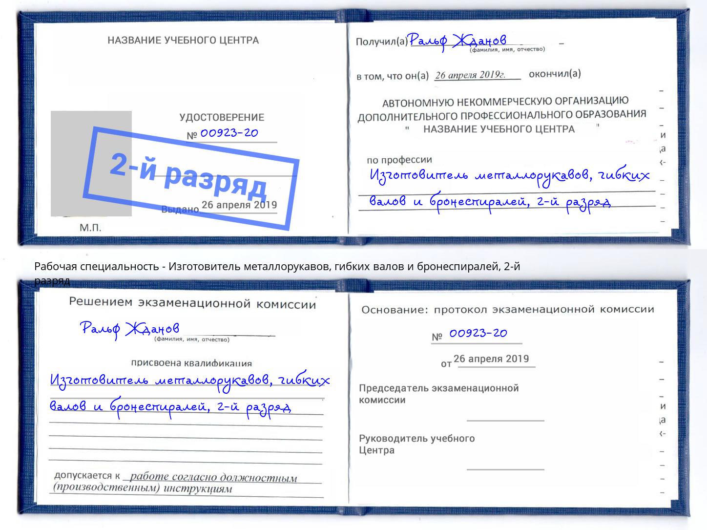 корочка 2-й разряд Изготовитель металлорукавов, гибких валов и бронеспиралей Томск